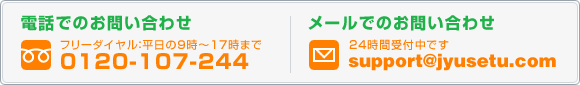 電話とメールでのお問い合わせ
