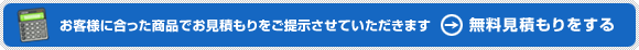 お客様に合った商品でお見積もりをご提示させていただきます → 無料見積もり