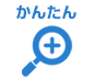 条件:かんたん検索から選ぶ