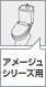 アメージュシリーズ便器用