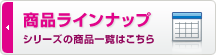 商品ラインナップ　商品価格一覧