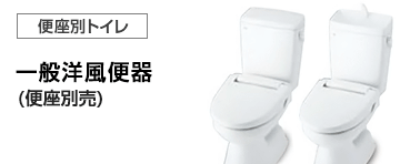 LIXIL(INAX) トイレ(便器)：一般洋風便器