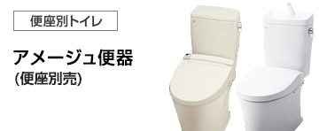 LIXIL(INAX) トイレ(便器)：アメージュ便器