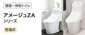 LIXIL(INAX) トイレ(便器)：アメージュZA