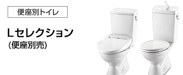 LIXIL(INAX) トイレ(便器)：Lセレクション