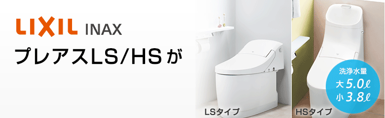 プレアスLS/HSタイプの特徴・価格一覧：LIXIL(リクシル)｜トイレ(便器)の交換・リフォームなら住設ドットコム！
