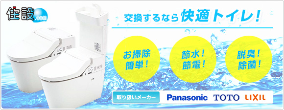 トイレ 便器 の交換 工事費用込52 065円 税込57 271円 から 住設ドットコム