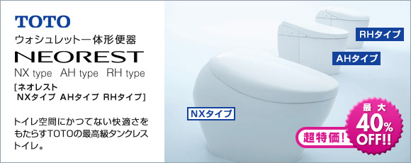 TOTO:ウォシュレット一体型便器 ネオレストNX AH RH