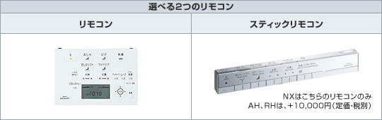 選べる2つのリモコン