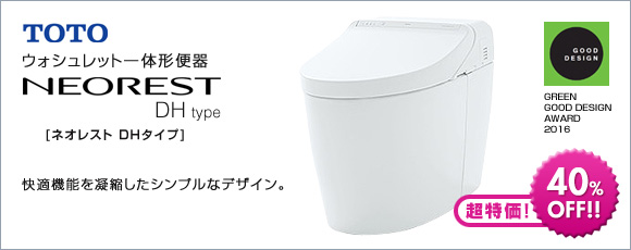 TOTO:ウォシュレット一体型便器 ネオレストDH