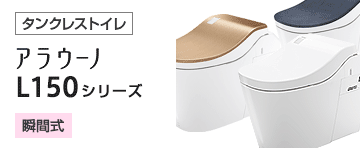 パナソニック(Panasonic) トイレ(便器)：アラウーノL150シリーズ