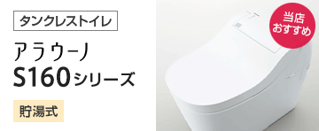 パナソニック(Panasinuc)トイレのおすすめ機能や商品をご紹介！人気のアラウーノ もお得に交換！｜トイレ(便器)の交換・リフォームなら住設ドットコム！