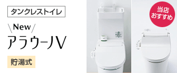 パナソニック(Panasinuc)トイレのおすすめ機能や商品をご紹介！人気のアラウーノ もお得に交換！｜トイレ(便器)の交換・リフォームなら住設ドットコム！