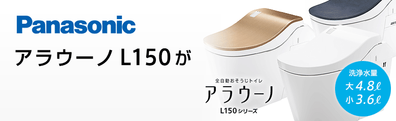 パナソニック アラウーノL150シリーズが最大36%OFF！