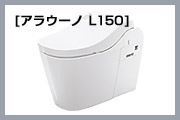 タンクレス便器:アラウーノ