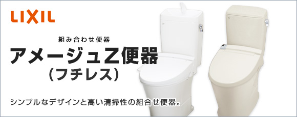 アメージュz便器に合う便座 アクセサリー 便器 トイレ の交換 価格の事なら 住設ドットコム