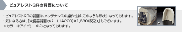 TOTO:組み合わせ便器 ピュアレストQRの背面について