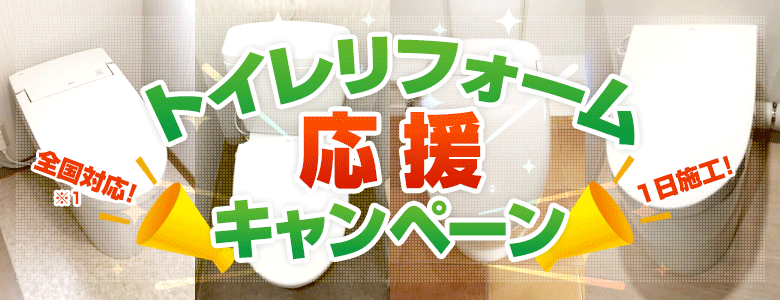 トイレリフォーム応援キャンペーン