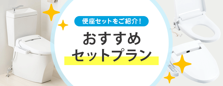トイレ(便器)+便座のおすすめセットプランをご紹介!