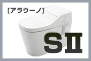 タンクレス便器:アラウーノSⅡ