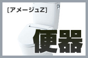 アメージュZ 便器