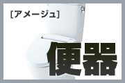 アメージュ便器