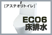 アステオリトイレ（ECO6 壁排水：(120)200～530(531～580)mm）