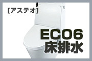 アステオ 床排水(ECO6 床排水:200mm)