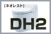 タンクレス便器:ネオレストDH2