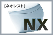 タンクレス便器：ネオレストNX