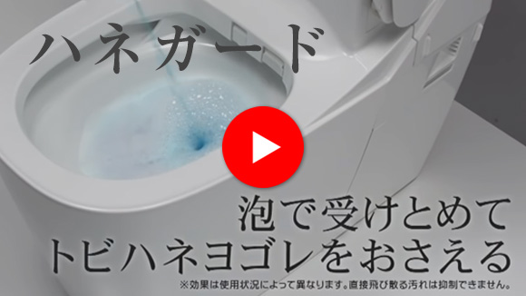 動画：アラウーノ トリプル汚れガード 「ハネガード」