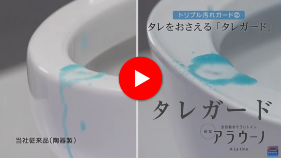 動画：アラウーノ トリプル汚れガード 「タレガード」