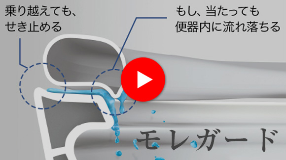 動画：アラウーノ トリプル汚れガード 「モレガード」