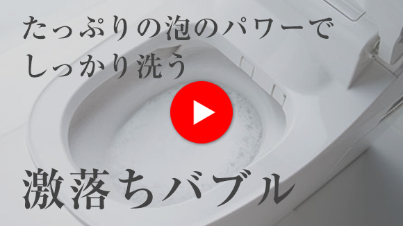 動画：アラウーノ 激落ちバブル