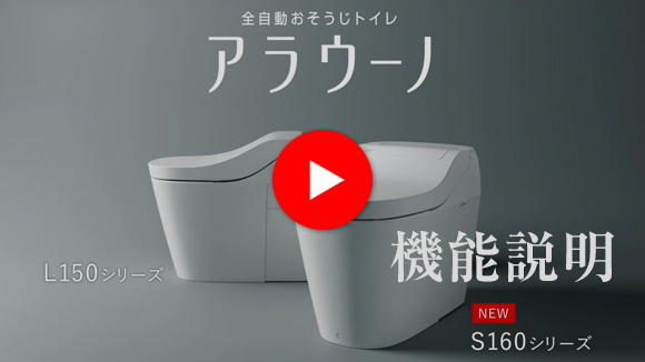 アラウーノL150/アラウーノS160 共通機能