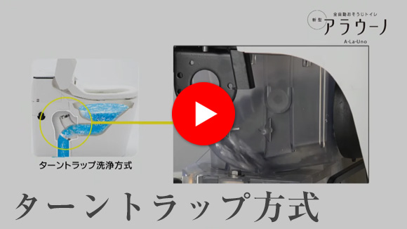 アラウーノ ターントラップ方式