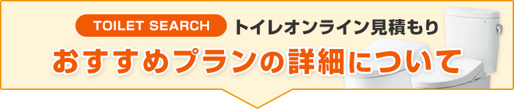 トイレ・オンライン見積もり。