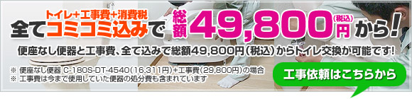 工事費込みで総額49,800円(税込)から!