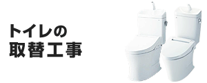 トイレ(便器)の基本工事費用