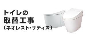 トイレ(ネオレスト・サティス)の基本工事費用