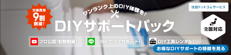 ワンランク上のDIY体験サービス!「DIYサポートパック」