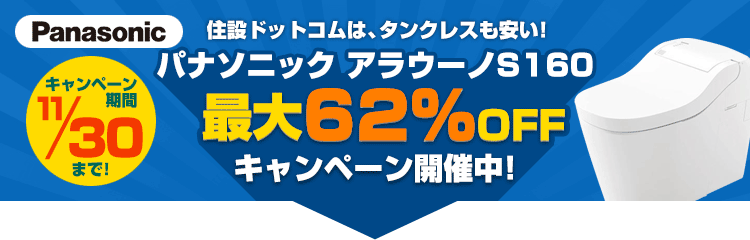 期間限定!パナソニックのタンクレストイレも特別価格!
