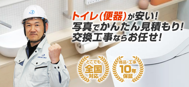 トイレ(便器)の交換工事込みで65,321円(税込)から！ネットで安い【住設ドットコム】