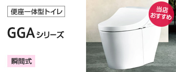 TOTO トイレ(便器)：GGAシリーズ紹介