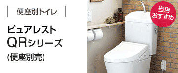 TOTO トイレ(便器)：ピュアレストQRシリーズ
