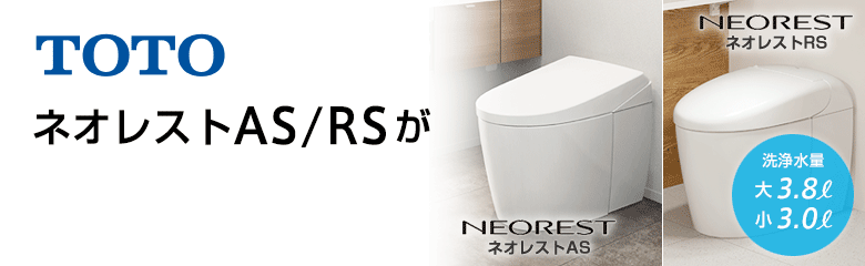 ネオレストAS/RSの特徴・価格一覧：TOTO｜トイレ(便器)の交換・リフォームなら住設ドットコム！
