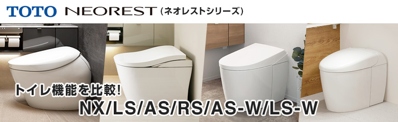 TOTO ネオレストシリーズのトイレ機能を比較!