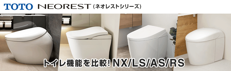 TOTO ネオレストシリーズのトイレ機能を比較！