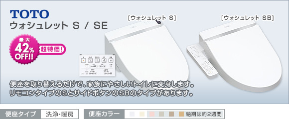 便座:TOTO:ウォシュレットS/SB