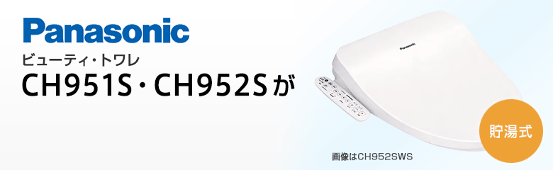 パナソニック(Panasonic) ビューティ・トワレ(CH951S・CH952S)が特別価格でお得!!